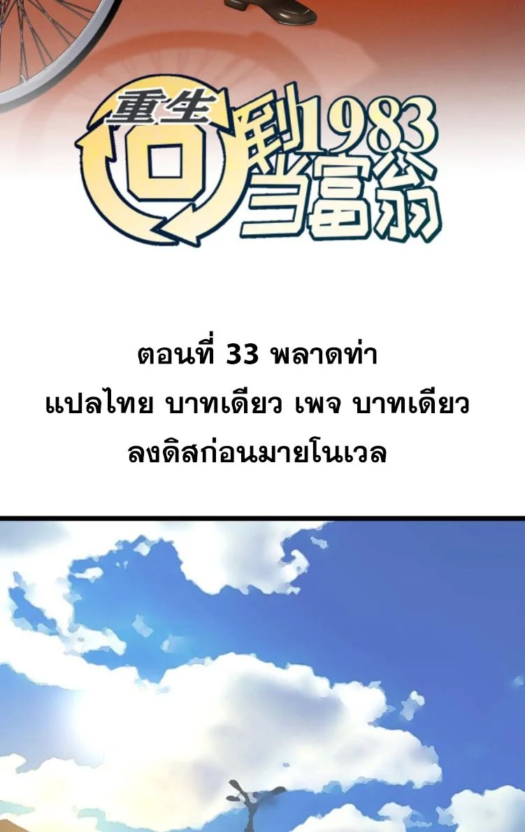 ย้อนเวลา 1983 เพื่อเป็นเศรษฐี - Chongsheng: Hui Dao 1983 Dang Fuweng ตอนที่ 33 - รูปที่ 2