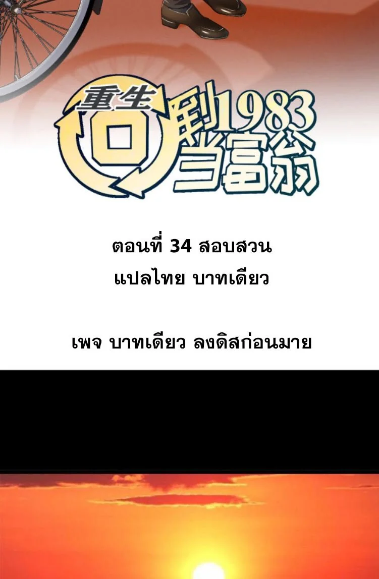 ย้อนเวลา 1983 เพื่อเป็นเศรษฐี - Chongsheng: Hui Dao 1983 Dang Fuweng ตอนที่ 34 - รูปที่ 2