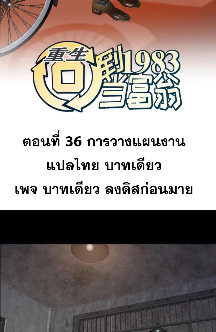 ย้อนเวลา 1983 เพื่อเป็นเศรษฐี - Chongsheng: Hui Dao 1983 Dang Fuweng ตอนที่ 36 - รูปที่ 2