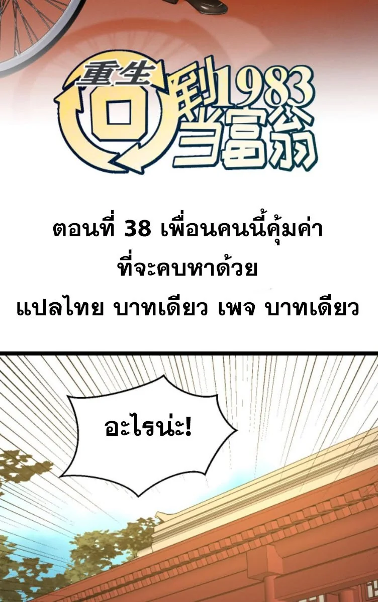 ย้อนเวลา 1983 เพื่อเป็นเศรษฐี - Chongsheng: Hui Dao 1983 Dang Fuweng ตอนที่ 38 - รูปที่ 2