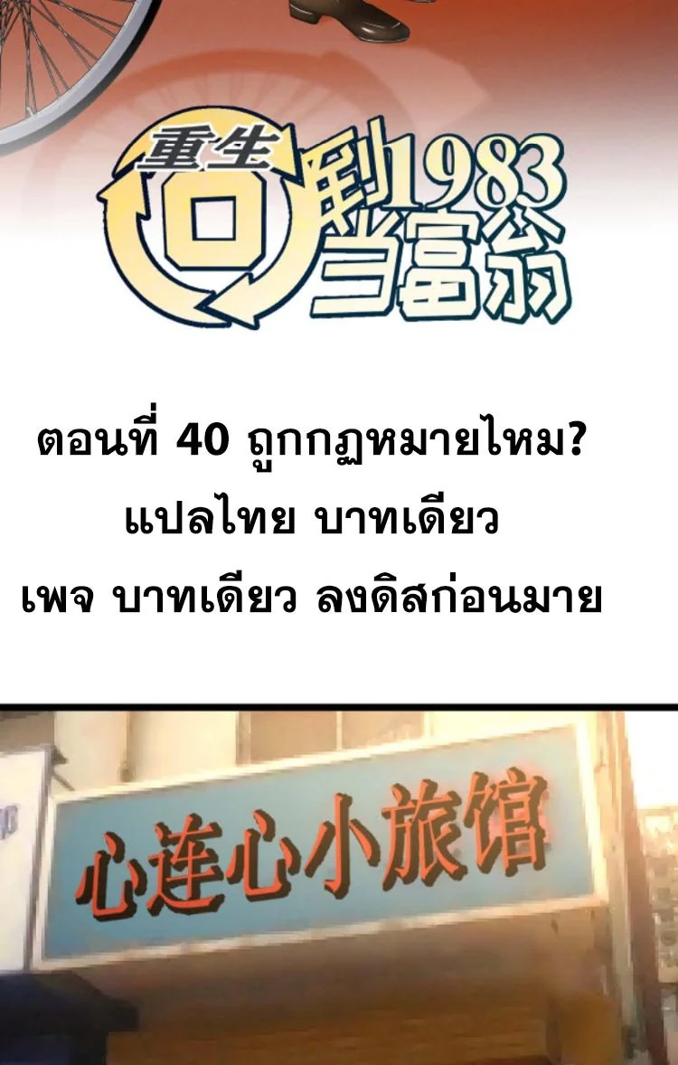 ย้อนเวลา 1983 เพื่อเป็นเศรษฐี - Chongsheng: Hui Dao 1983 Dang Fuweng ตอนที่ 40 - รูปที่ 2