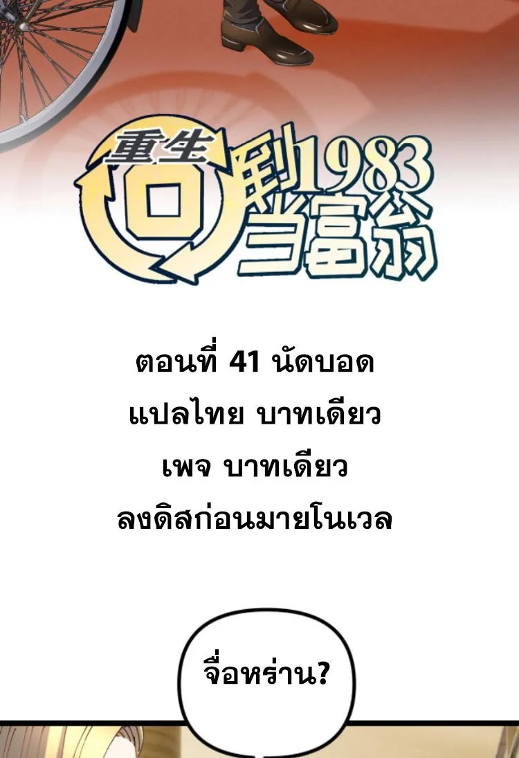 ย้อนเวลา 1983 เพื่อเป็นเศรษฐี - Chongsheng: Hui Dao 1983 Dang Fuweng ตอนที่ 41 - รูปที่ 2