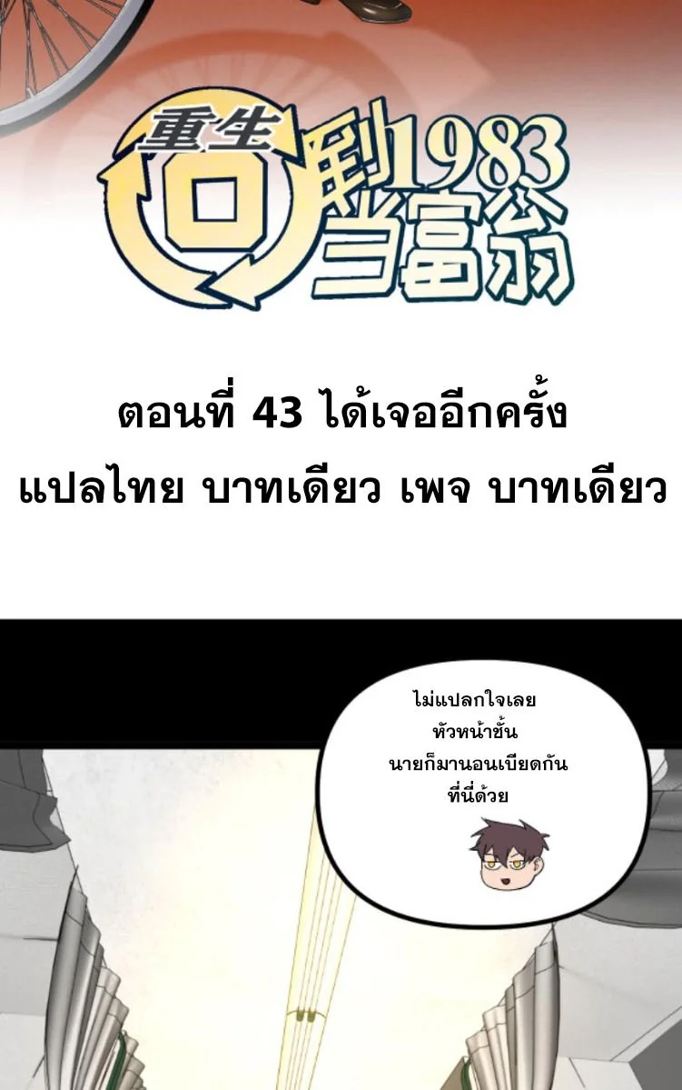 ย้อนเวลา 1983 เพื่อเป็นเศรษฐี - Chongsheng: Hui Dao 1983 Dang Fuweng ตอนที่ 43 - รูปที่ 2