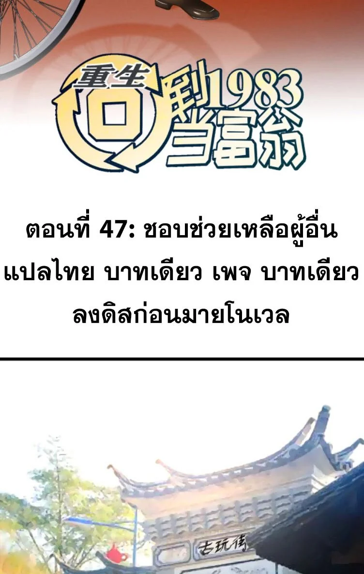 ย้อนเวลา 1983 เพื่อเป็นเศรษฐี - Chongsheng: Hui Dao 1983 Dang Fuweng ตอนที่ 47 - รูปที่ 2