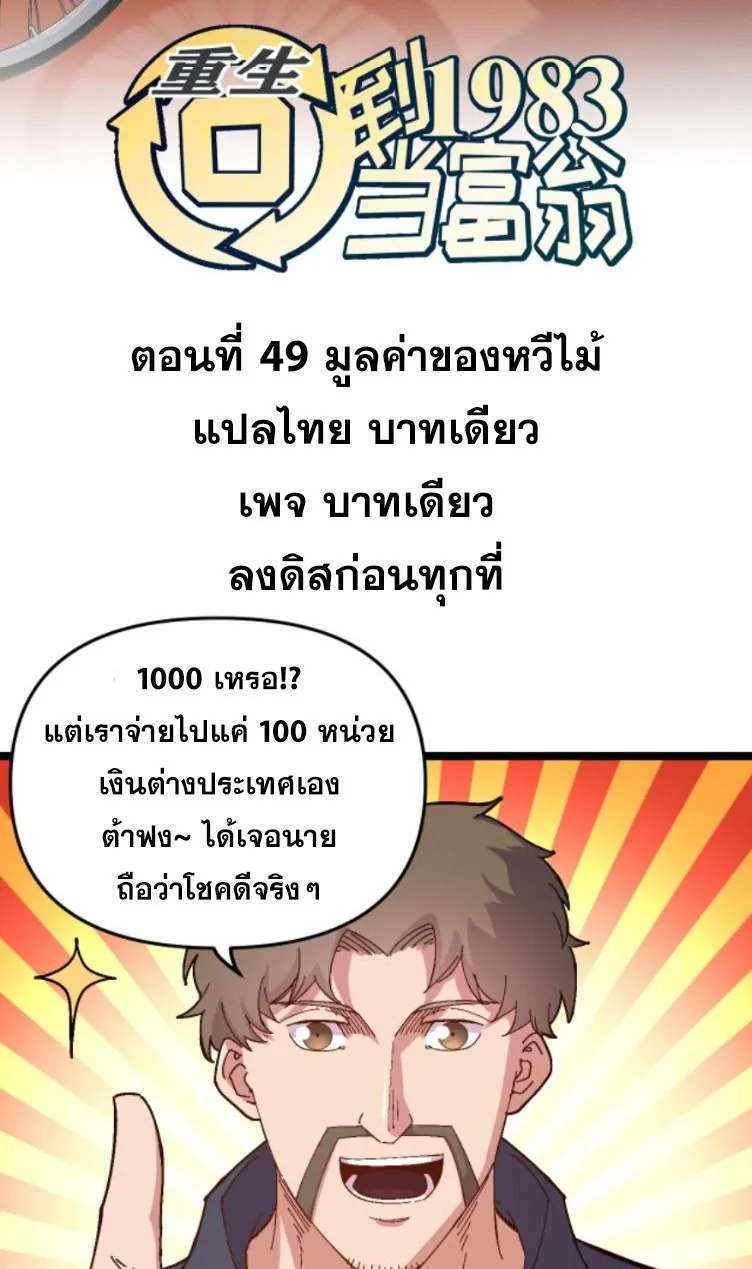 ย้อนเวลา 1983 เพื่อเป็นเศรษฐี - Chongsheng: Hui Dao 1983 Dang Fuweng ตอนที่ 49 - รูปที่ 2