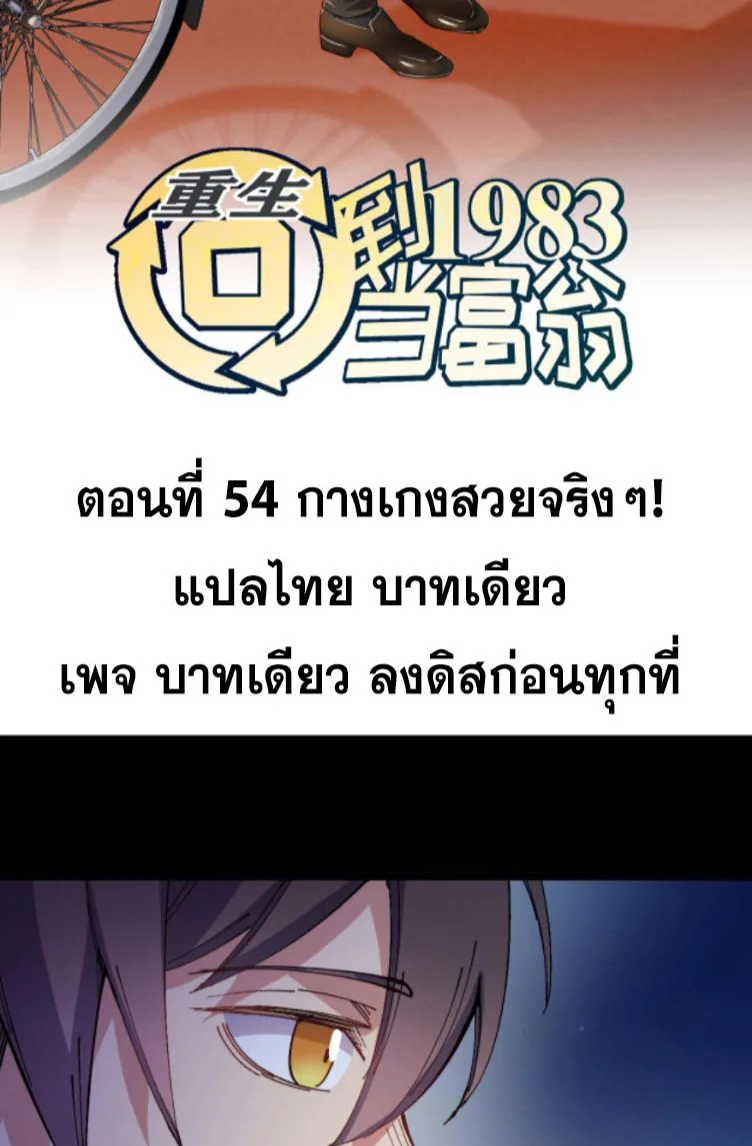 ย้อนเวลา 1983 เพื่อเป็นเศรษฐี - Chongsheng: Hui Dao 1983 Dang Fuweng ตอนที่ 54 - รูปที่ 2