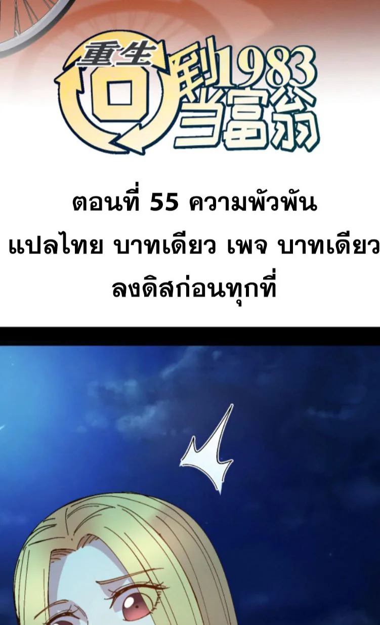 ย้อนเวลา 1983 เพื่อเป็นเศรษฐี - Chongsheng: Hui Dao 1983 Dang Fuweng ตอนที่ 55 - รูปที่ 2