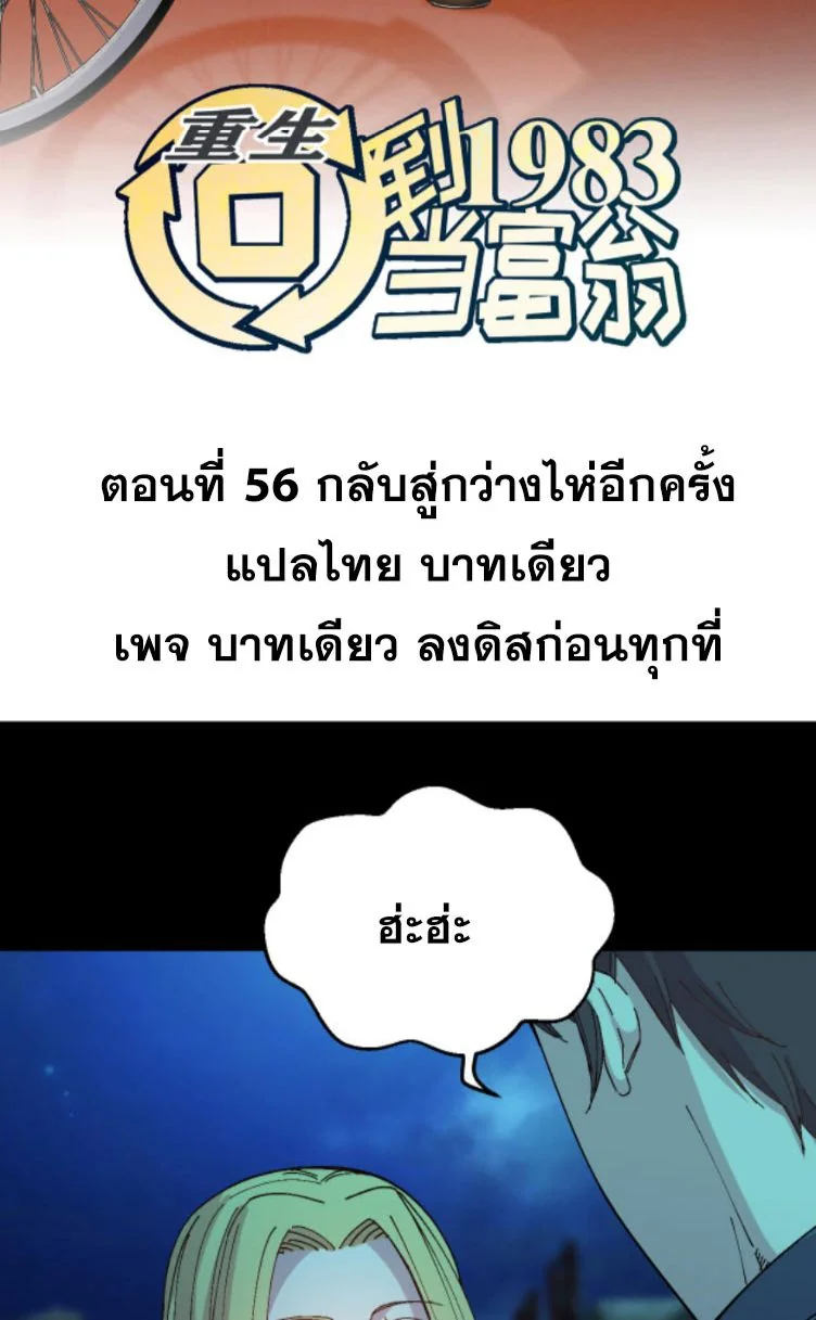 ย้อนเวลา 1983 เพื่อเป็นเศรษฐี - Chongsheng: Hui Dao 1983 Dang Fuweng ตอนที่ 56 - รูปที่ 2