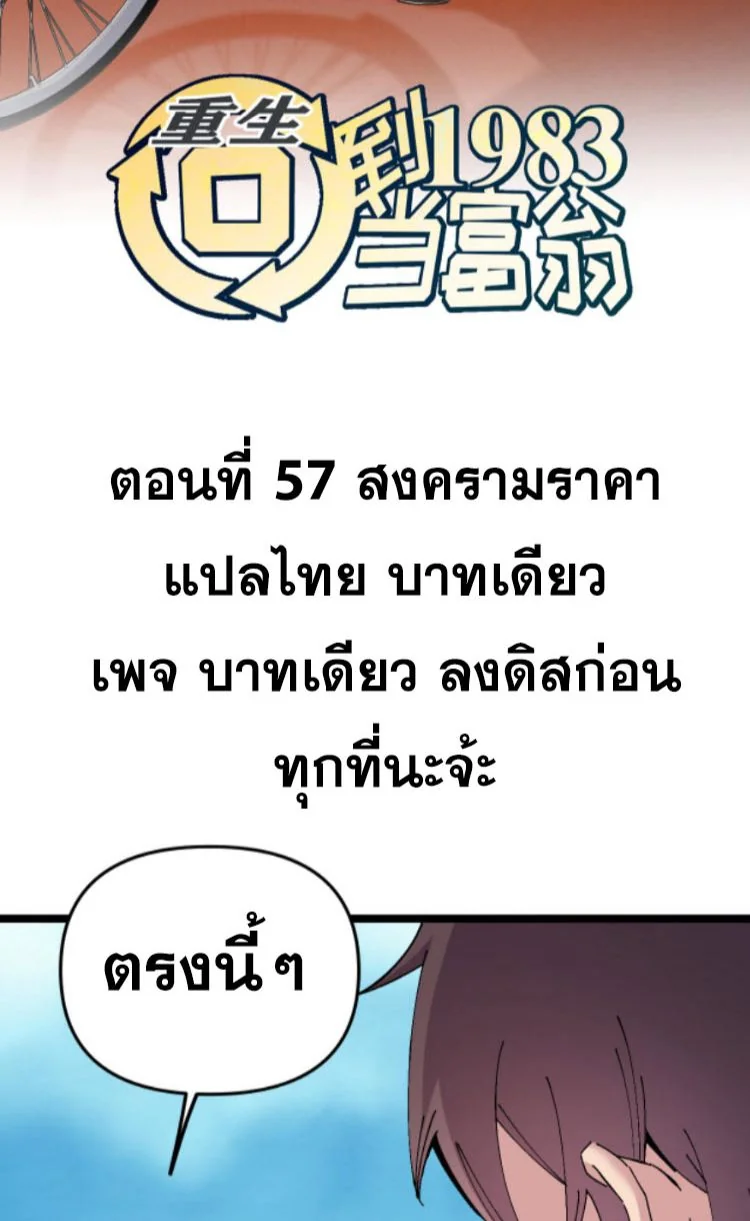 ย้อนเวลา 1983 เพื่อเป็นเศรษฐี - Chongsheng: Hui Dao 1983 Dang Fuweng ตอนที่ 57 - รูปที่ 2