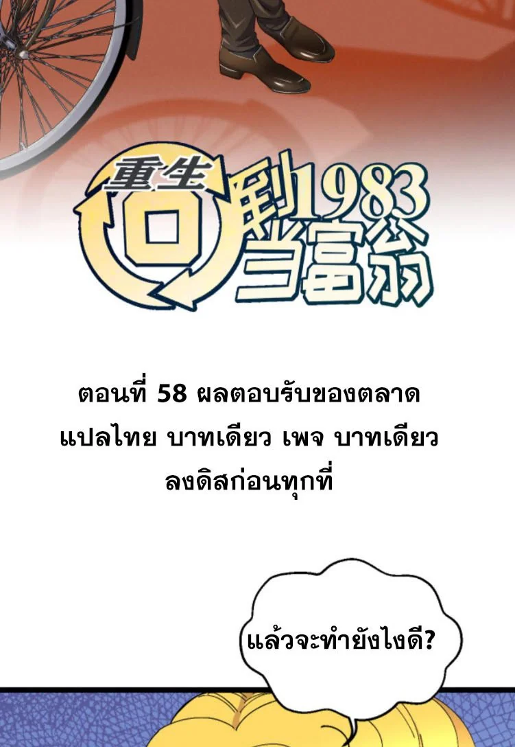 ย้อนเวลา 1983 เพื่อเป็นเศรษฐี - Chongsheng: Hui Dao 1983 Dang Fuweng ตอนที่ 58 - รูปที่ 2
