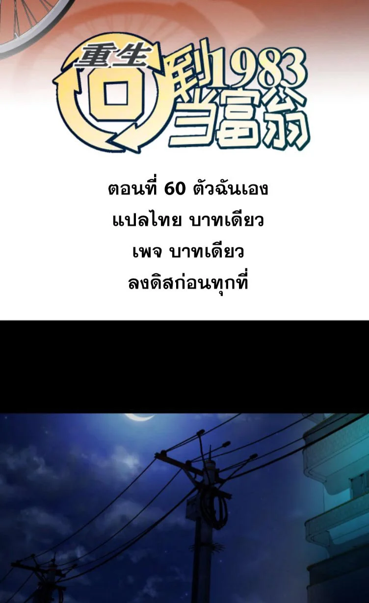 ย้อนเวลา 1983 เพื่อเป็นเศรษฐี - Chongsheng: Hui Dao 1983 Dang Fuweng ตอนที่ 60 - รูปที่ 2