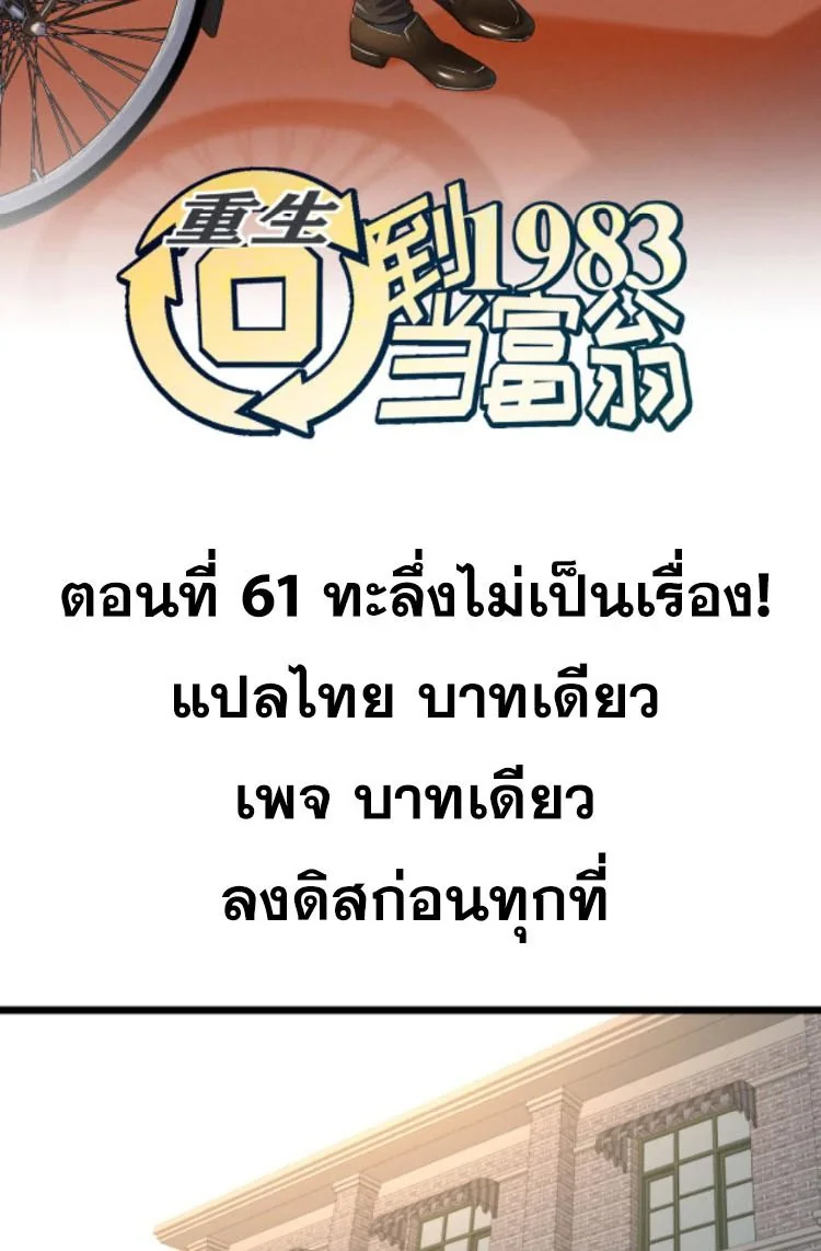 ย้อนเวลา 1983 เพื่อเป็นเศรษฐี - Chongsheng: Hui Dao 1983 Dang Fuweng ตอนที่ 61 - รูปที่ 2