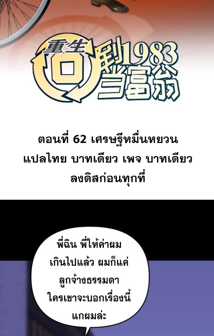 ย้อนเวลา 1983 เพื่อเป็นเศรษฐี - Chongsheng: Hui Dao 1983 Dang Fuweng ตอนที่ 62 - รูปที่ 2