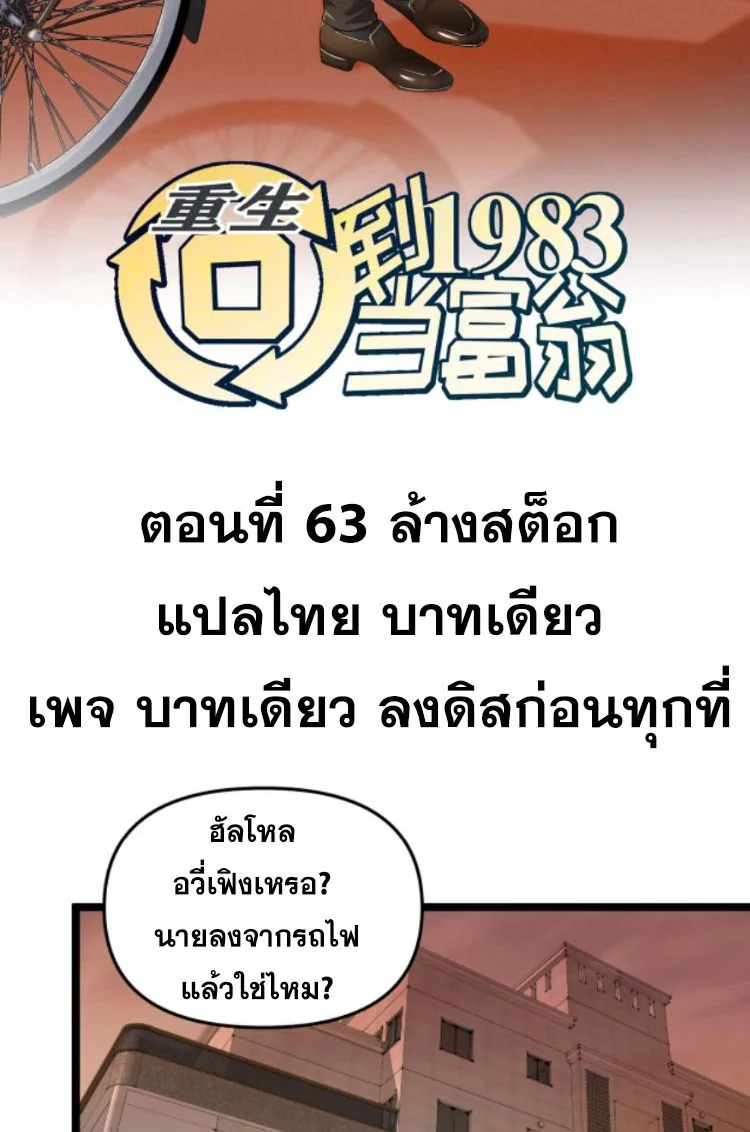 ย้อนเวลา 1983 เพื่อเป็นเศรษฐี - Chongsheng: Hui Dao 1983 Dang Fuweng ตอนที่ 63 - รูปที่ 2