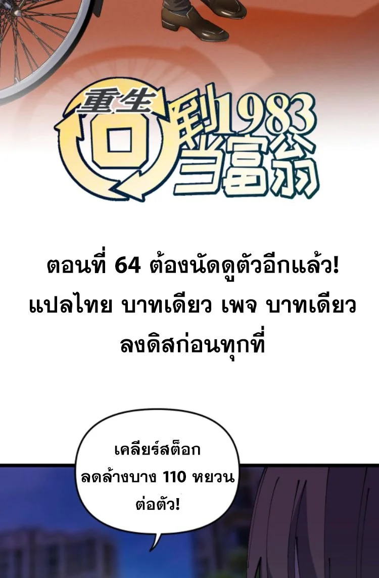 ย้อนเวลา 1983 เพื่อเป็นเศรษฐี - Chongsheng: Hui Dao 1983 Dang Fuweng ตอนที่ 64 - รูปที่ 2