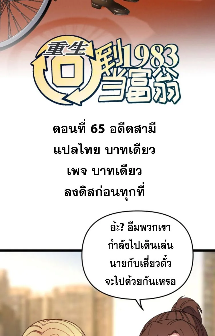 ย้อนเวลา 1983 เพื่อเป็นเศรษฐี - Chongsheng: Hui Dao 1983 Dang Fuweng ตอนที่ 65 - รูปที่ 2