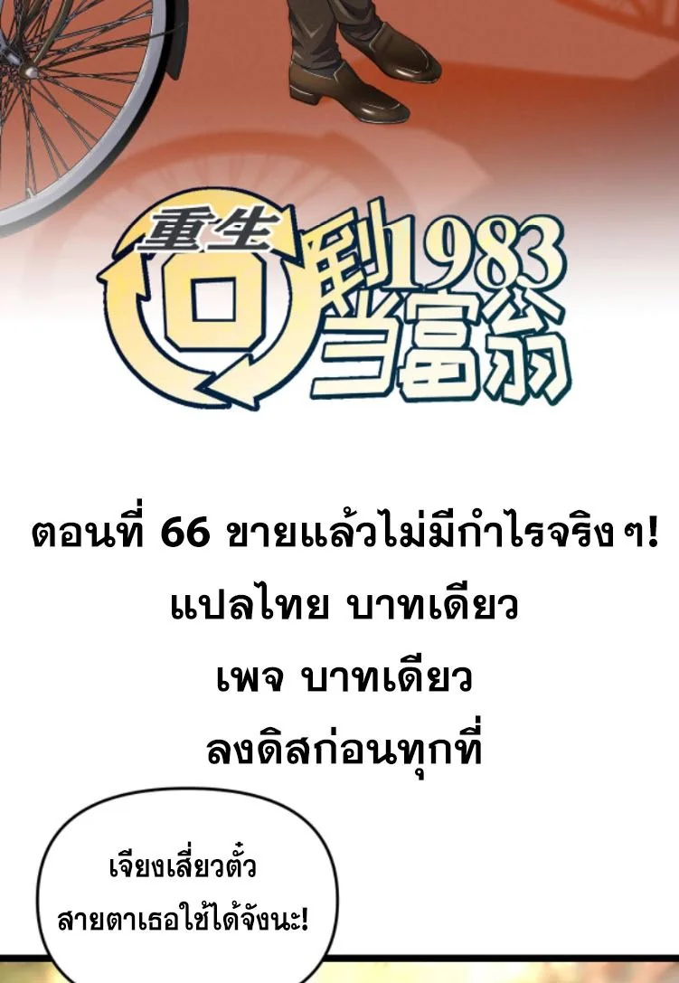 ย้อนเวลา 1983 เพื่อเป็นเศรษฐี - Chongsheng: Hui Dao 1983 Dang Fuweng ตอนที่ 66 - รูปที่ 2
