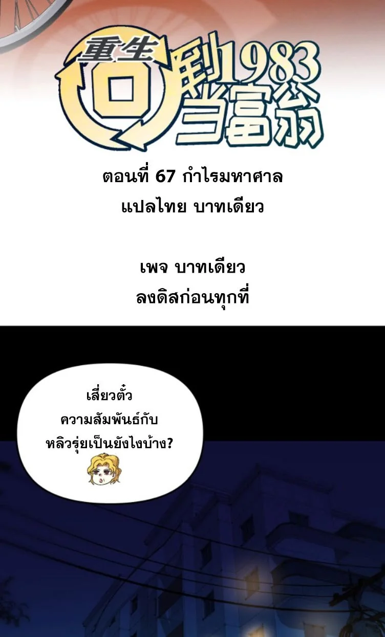 ย้อนเวลา 1983 เพื่อเป็นเศรษฐี - Chongsheng: Hui Dao 1983 Dang Fuweng ตอนที่ 67 - รูปที่ 2