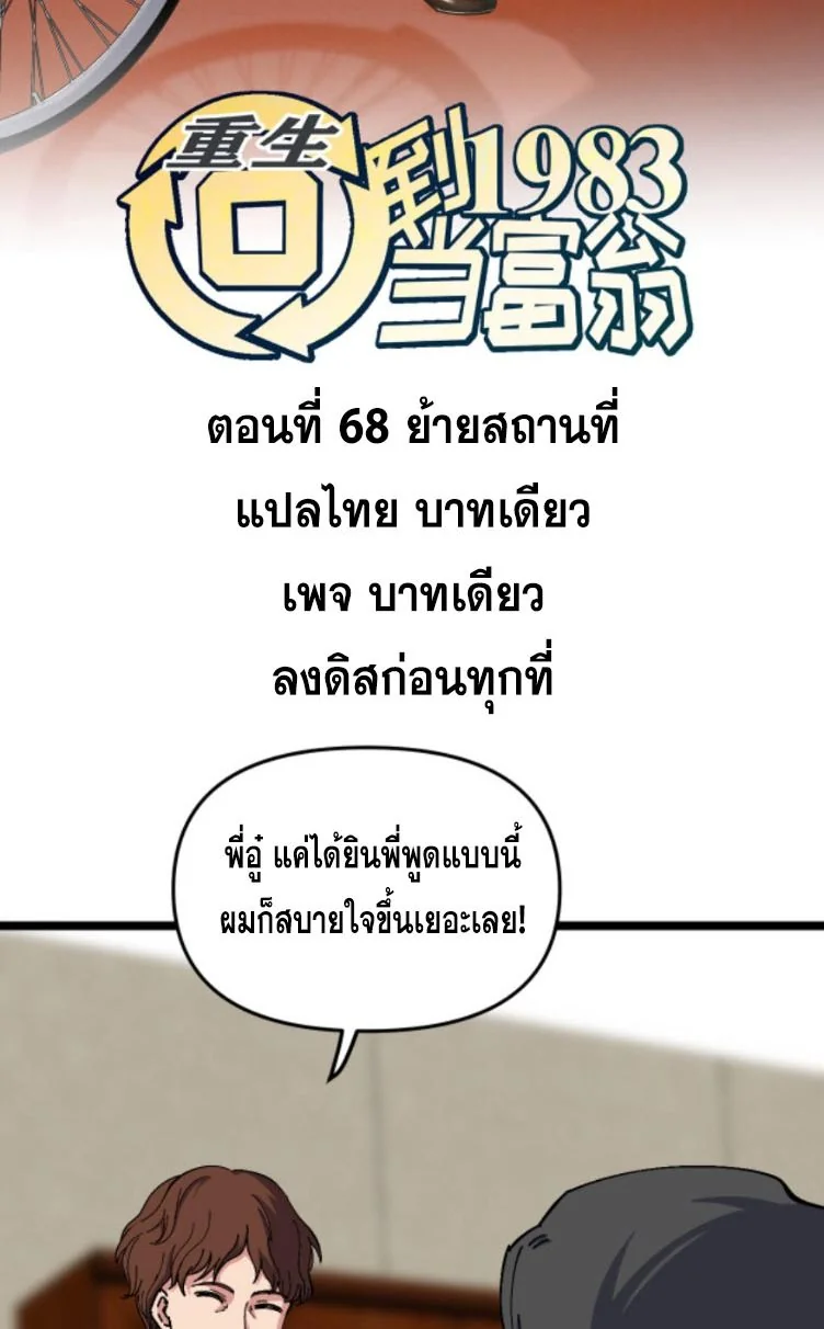 ย้อนเวลา 1983 เพื่อเป็นเศรษฐี - Chongsheng: Hui Dao 1983 Dang Fuweng ตอนที่ 68 - รูปที่ 2