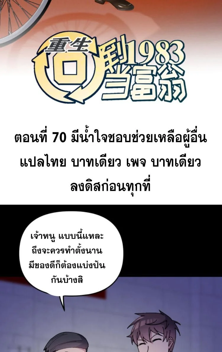 ย้อนเวลา 1983 เพื่อเป็นเศรษฐี - Chongsheng: Hui Dao 1983 Dang Fuweng ตอนที่ 70 - รูปที่ 2