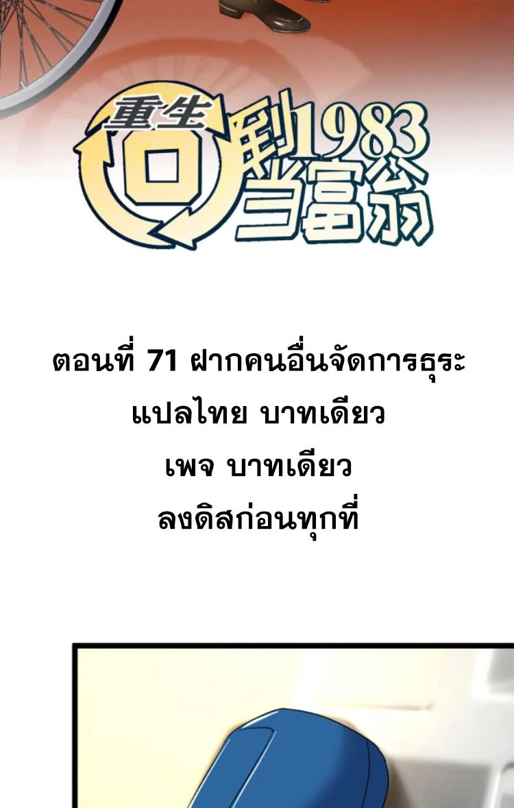 ย้อนเวลา 1983 เพื่อเป็นเศรษฐี - Chongsheng: Hui Dao 1983 Dang Fuweng ตอนที่ 71 - รูปที่ 2