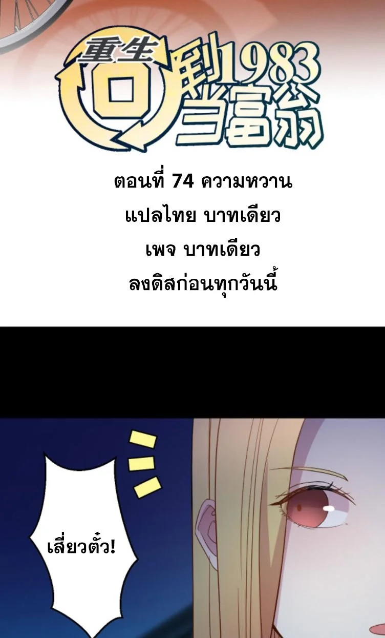 ย้อนเวลา 1983 เพื่อเป็นเศรษฐี - Chongsheng: Hui Dao 1983 Dang Fuweng ตอนที่ 74 - รูปที่ 2