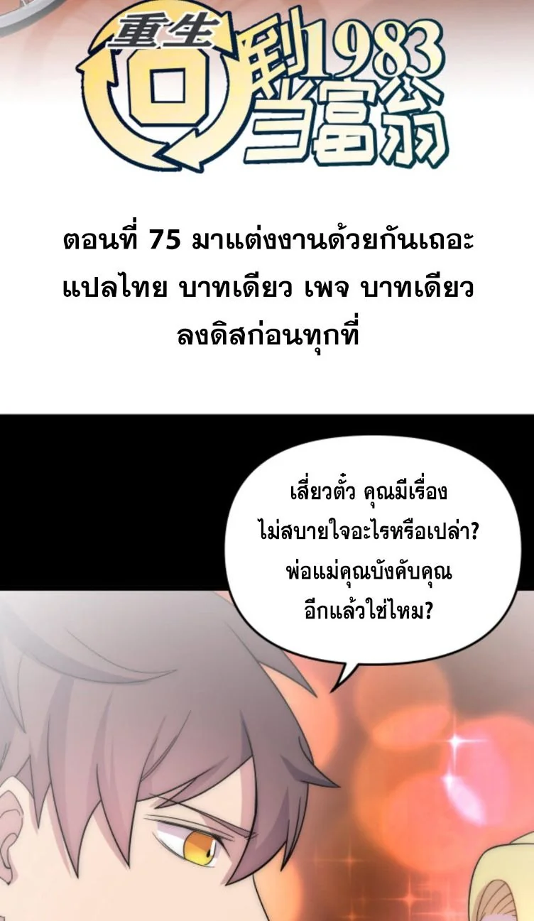 ย้อนเวลา 1983 เพื่อเป็นเศรษฐี - Chongsheng: Hui Dao 1983 Dang Fuweng ตอนที่ 75 - รูปที่ 2