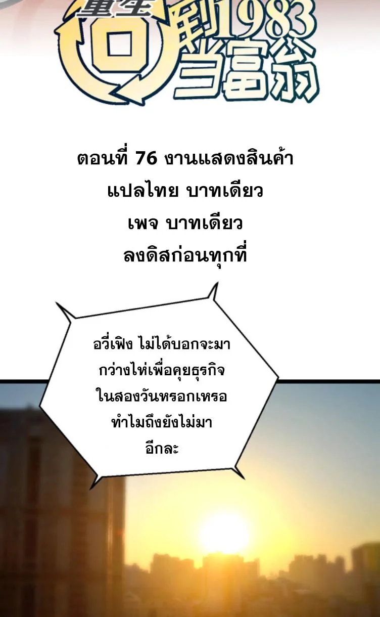 ย้อนเวลา 1983 เพื่อเป็นเศรษฐี - Chongsheng: Hui Dao 1983 Dang Fuweng ตอนที่ 76 - รูปที่ 2