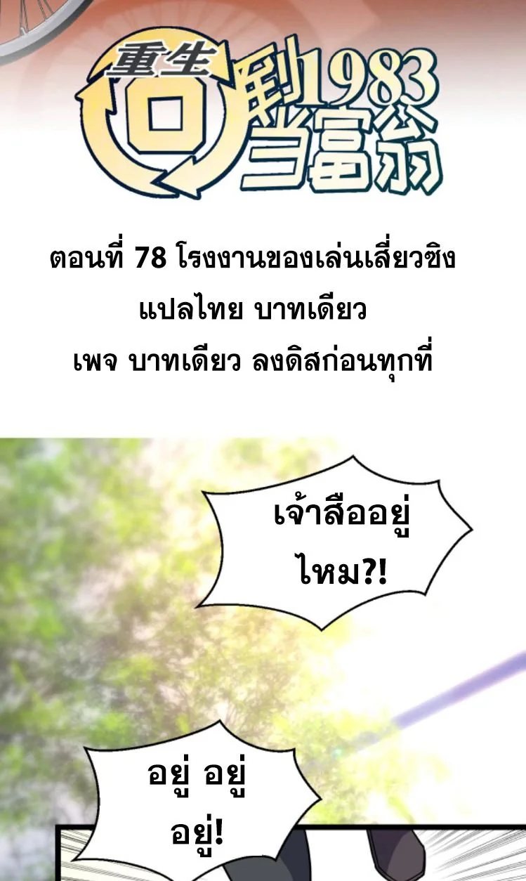 ย้อนเวลา 1983 เพื่อเป็นเศรษฐี - Chongsheng: Hui Dao 1983 Dang Fuweng ตอนที่ 78 - รูปที่ 2