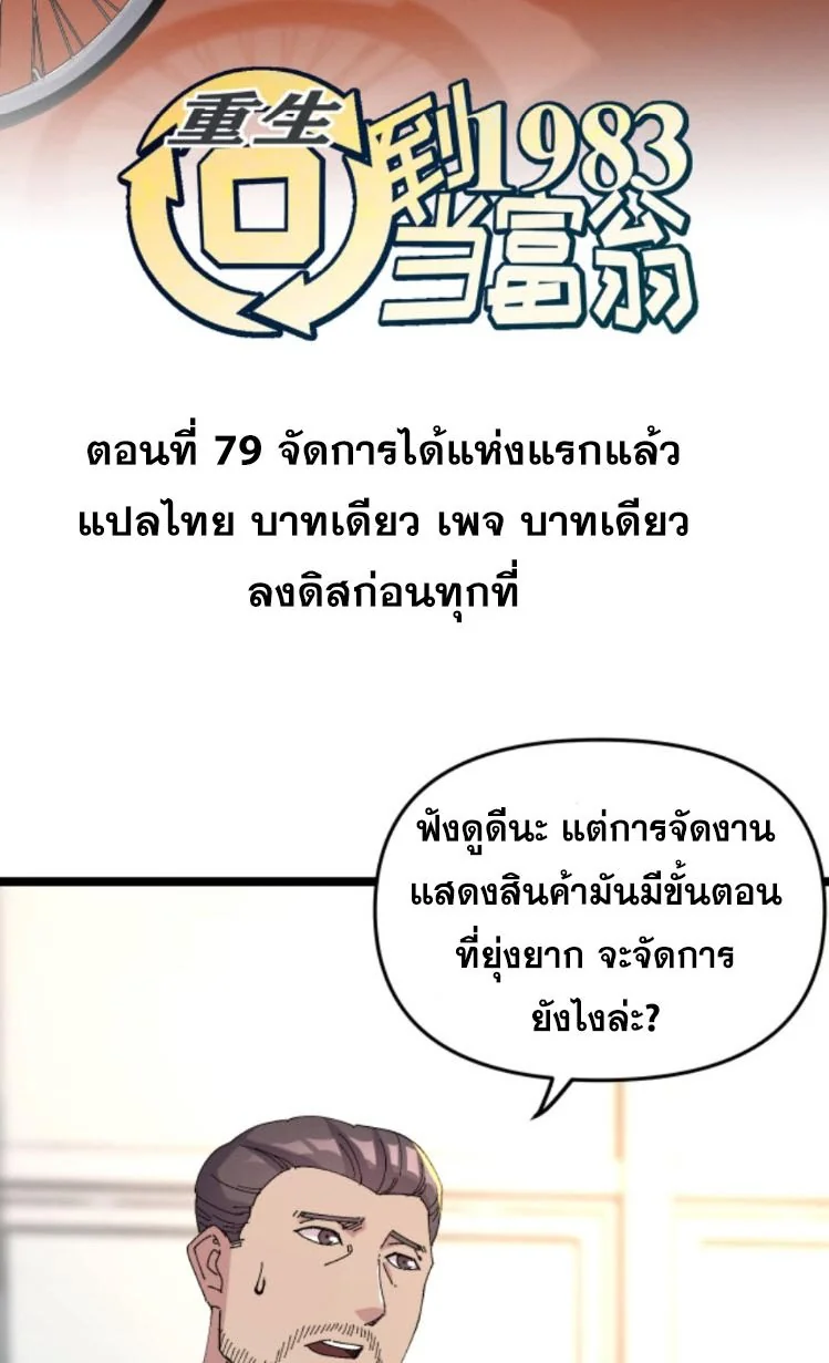 ย้อนเวลา 1983 เพื่อเป็นเศรษฐี - Chongsheng: Hui Dao 1983 Dang Fuweng ตอนที่ 79 - รูปที่ 2