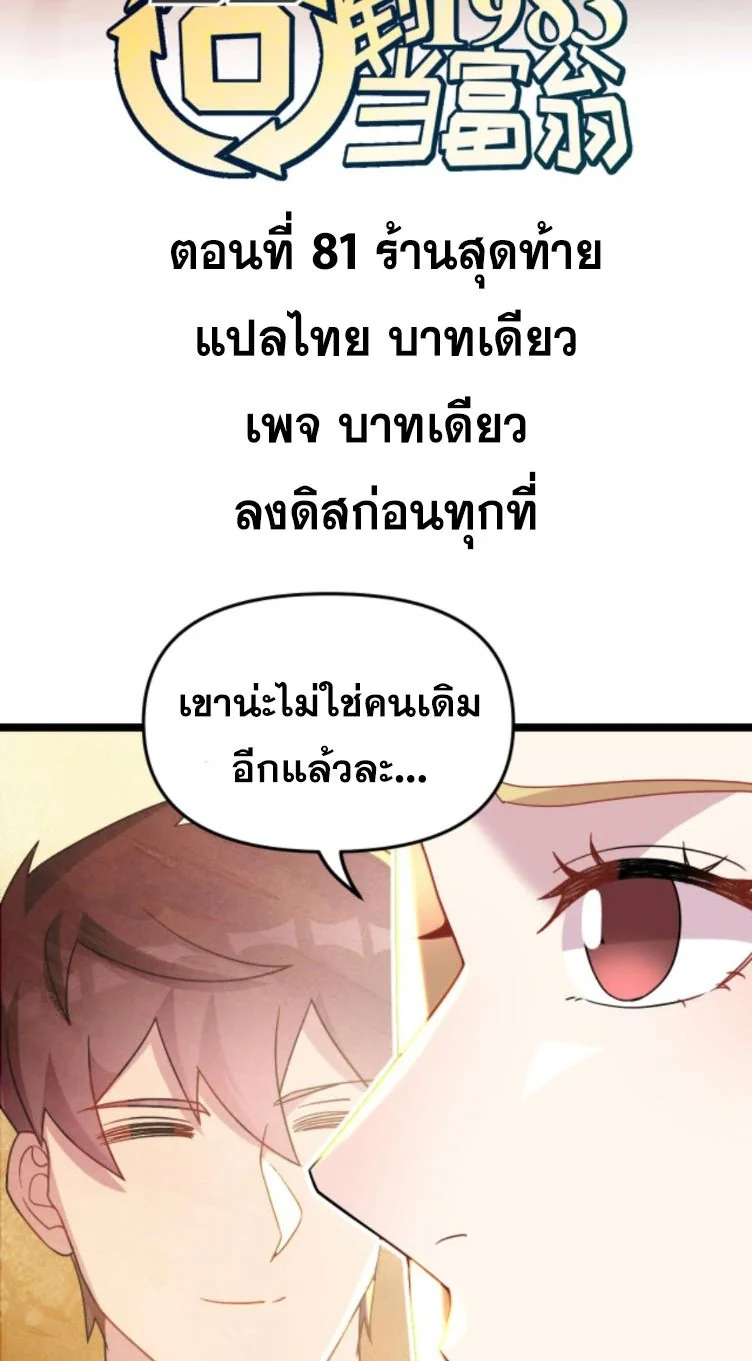 ย้อนเวลา 1983 เพื่อเป็นเศรษฐี - Chongsheng: Hui Dao 1983 Dang Fuweng ตอนที่ 81 - รูปที่ 2