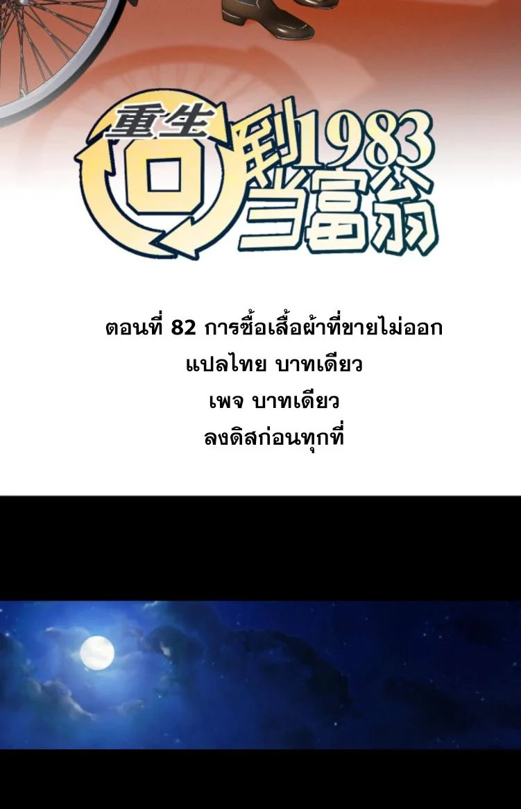 ย้อนเวลา 1983 เพื่อเป็นเศรษฐี - Chongsheng: Hui Dao 1983 Dang Fuweng ตอนที่ 82 - รูปที่ 2
