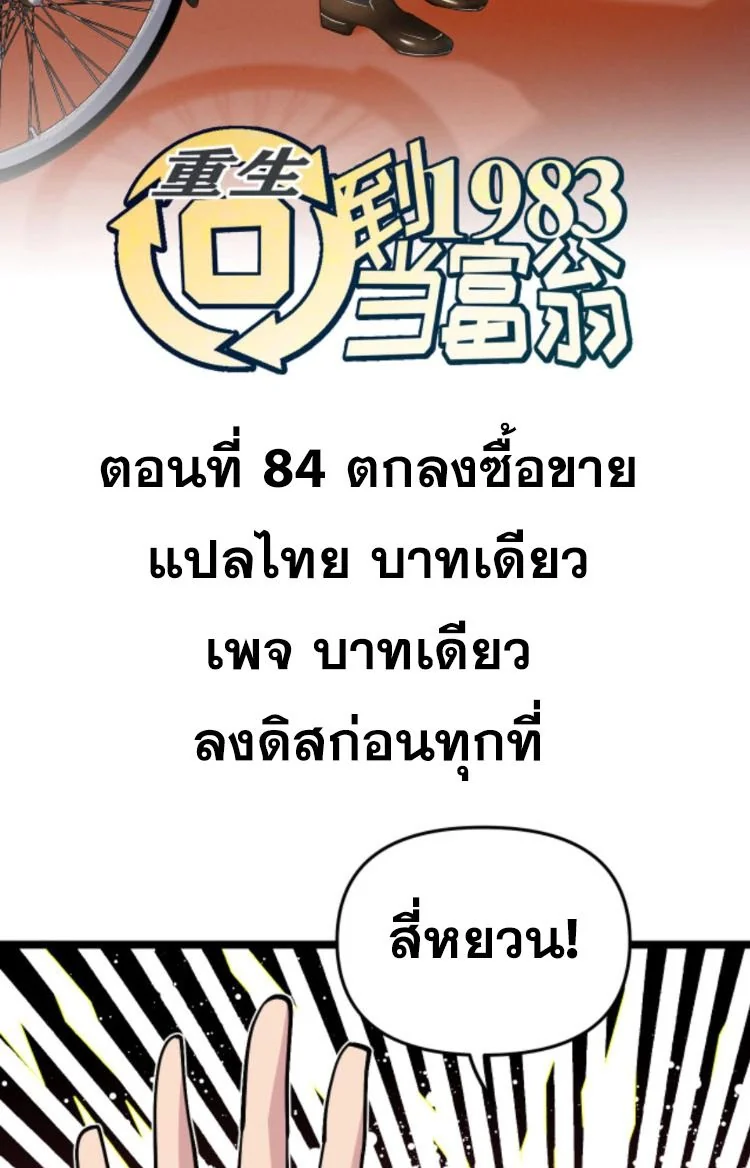 ย้อนเวลา 1983 เพื่อเป็นเศรษฐี - Chongsheng: Hui Dao 1983 Dang Fuweng ตอนที่ 84 - รูปที่ 2