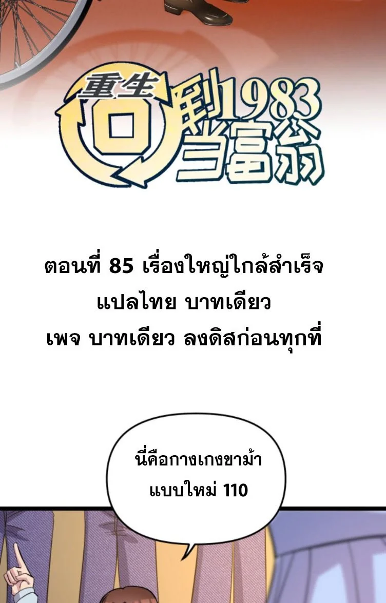 ย้อนเวลา 1983 เพื่อเป็นเศรษฐี - Chongsheng: Hui Dao 1983 Dang Fuweng ตอนที่ 85 - รูปที่ 2