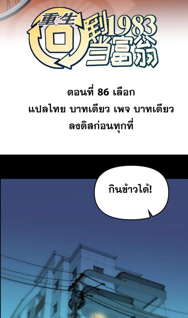 ย้อนเวลา 1983 เพื่อเป็นเศรษฐี - Chongsheng: Hui Dao 1983 Dang Fuweng ตอนที่ 86 - รูปที่ 2