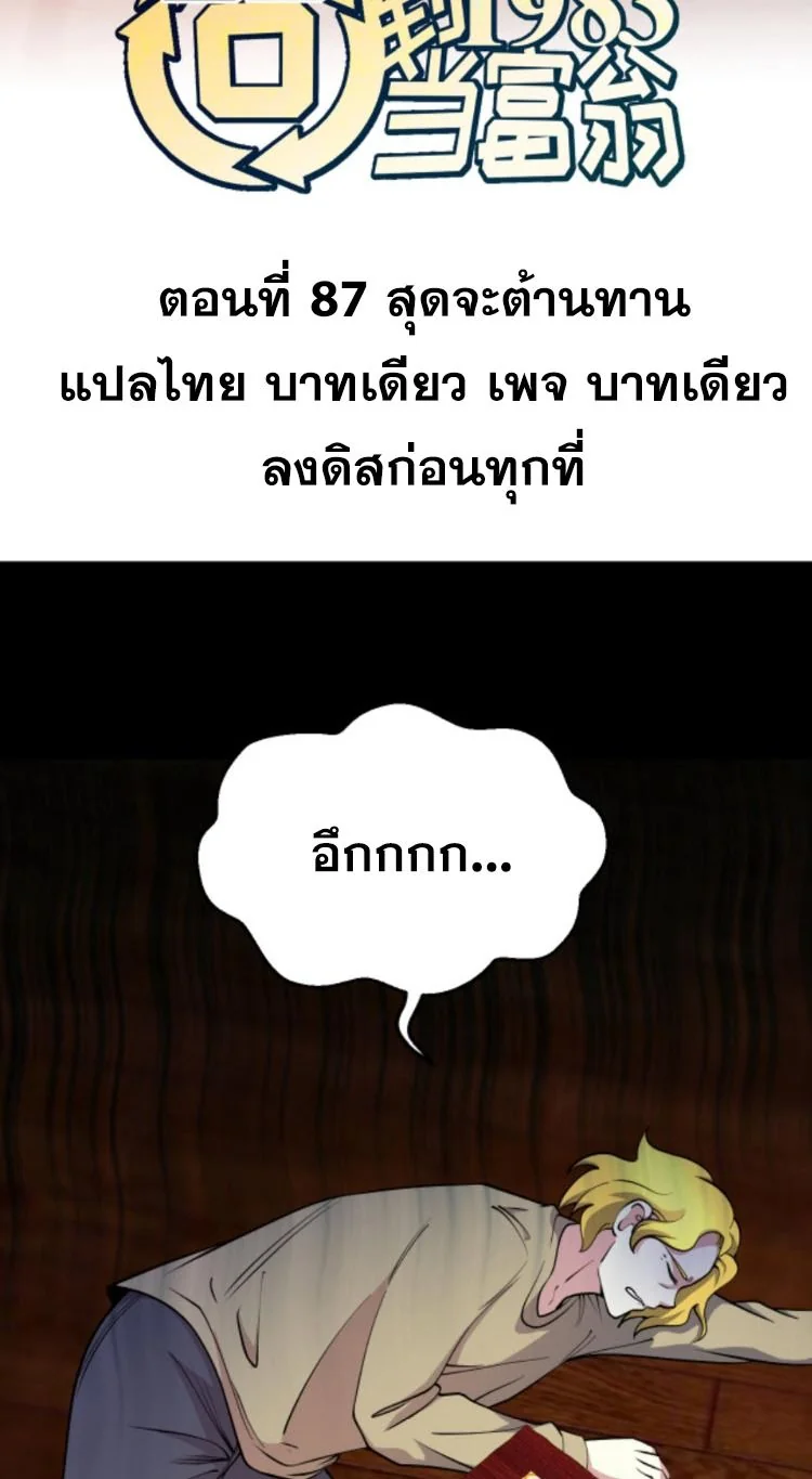 ย้อนเวลา 1983 เพื่อเป็นเศรษฐี - Chongsheng: Hui Dao 1983 Dang Fuweng ตอนที่ 87 - รูปที่ 2