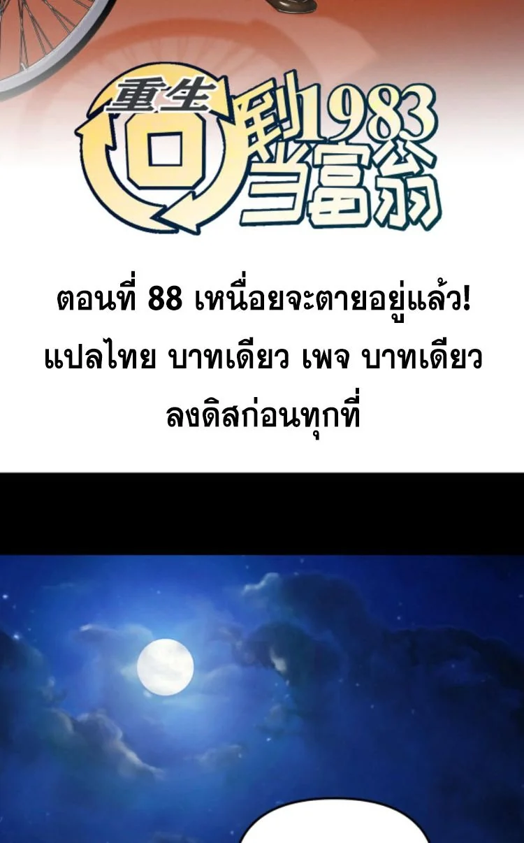 ย้อนเวลา 1983 เพื่อเป็นเศรษฐี - Chongsheng: Hui Dao 1983 Dang Fuweng ตอนที่ 88 - รูปที่ 2