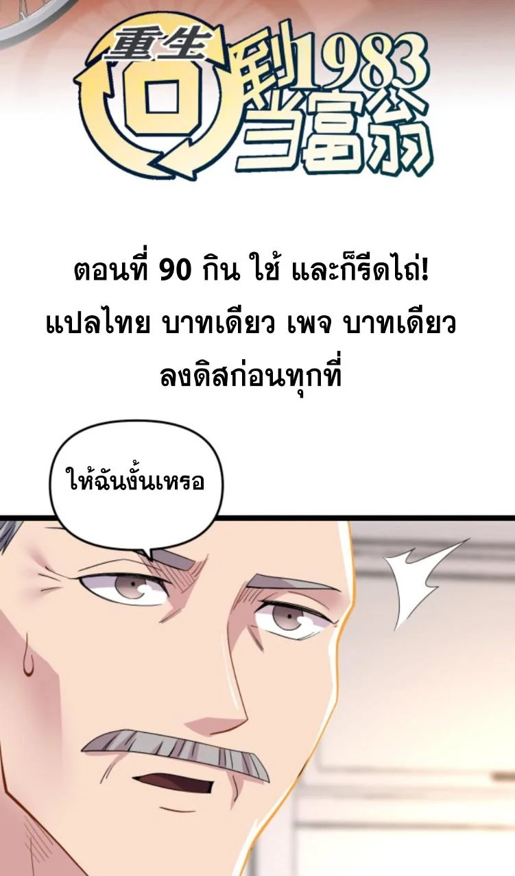 ย้อนเวลา 1983 เพื่อเป็นเศรษฐี - Chongsheng: Hui Dao 1983 Dang Fuweng ตอนที่ 90 - รูปที่ 2