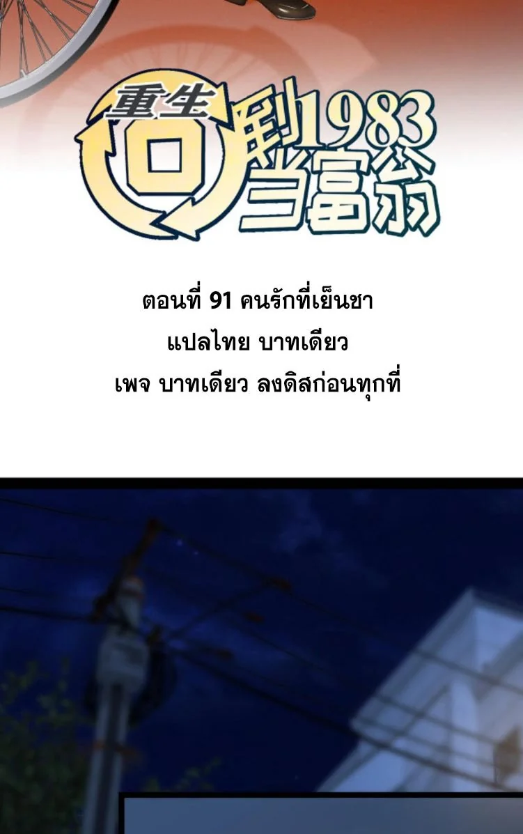 ย้อนเวลา 1983 เพื่อเป็นเศรษฐี - Chongsheng: Hui Dao 1983 Dang Fuweng ตอนที่ 91 - รูปที่ 2