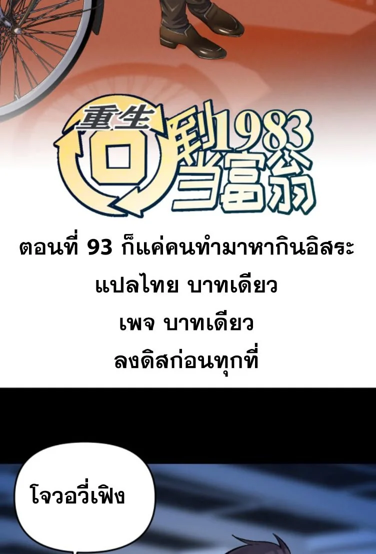 ย้อนเวลา 1983 เพื่อเป็นเศรษฐี - Chongsheng: Hui Dao 1983 Dang Fuweng ตอนที่ 93 - รูปที่ 2