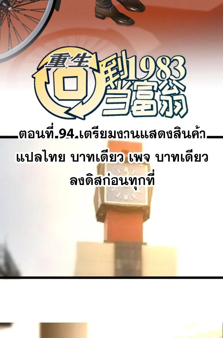 ย้อนเวลา 1983 เพื่อเป็นเศรษฐี - Chongsheng: Hui Dao 1983 Dang Fuweng ตอนที่ 94 - รูปที่ 2