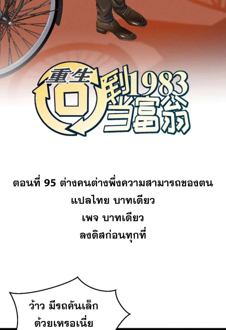 ย้อนเวลา 1983 เพื่อเป็นเศรษฐี - Chongsheng: Hui Dao 1983 Dang Fuweng ตอนที่ 95 - รูปที่ 2