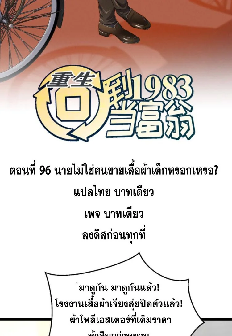 ย้อนเวลา 1983 เพื่อเป็นเศรษฐี - Chongsheng: Hui Dao 1983 Dang Fuweng ตอนที่ 96 - รูปที่ 2