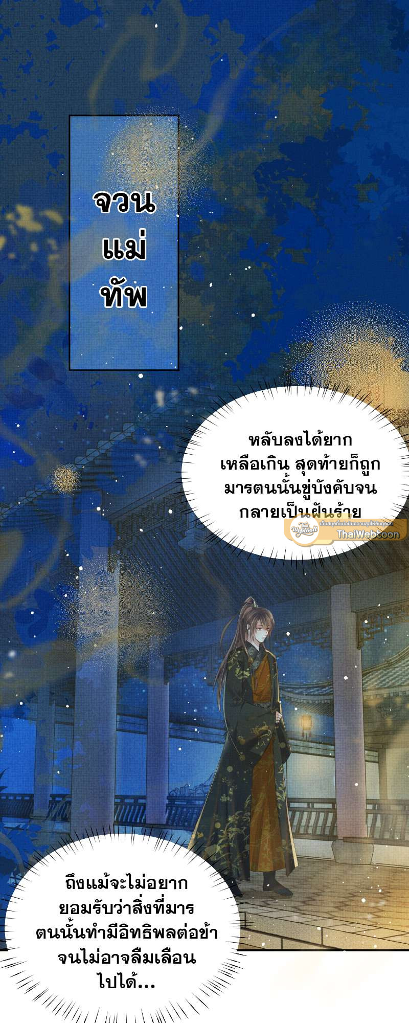 หนึ่งปรารถนาสามชาติภพ | From the Serpent's Eyes ตอนที่ 42 - รูปที่ 2