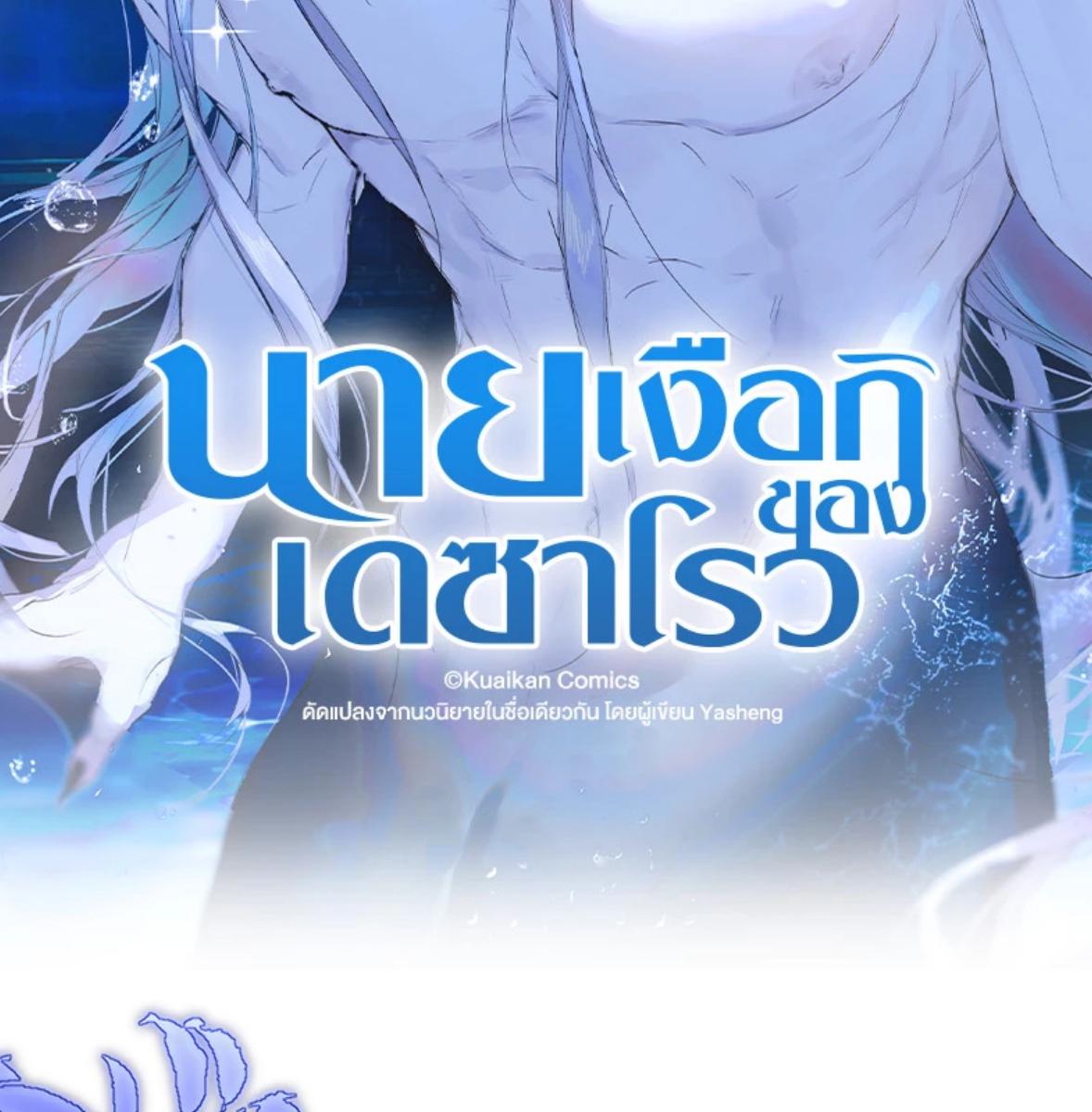 นายเงือกของเดซาโรว | Desharow Merman ตอนที่ 85 - รูปที่ 2