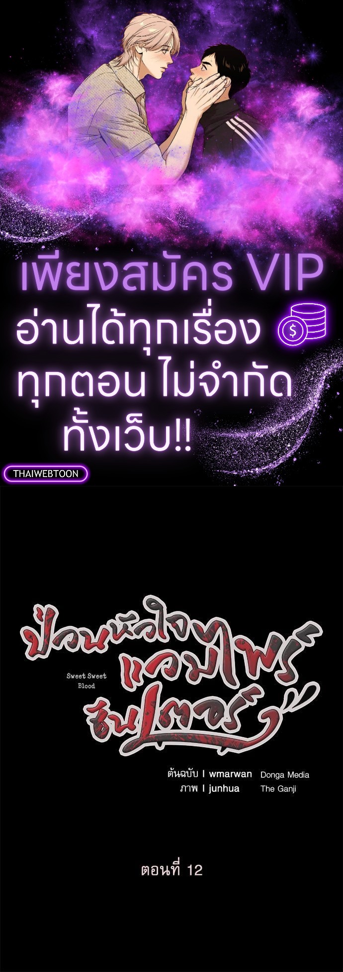 ป่วนหัวใจแวมไพร์ฮันเตอร์ | Sweet Sweet Blood ตอนที่ 12 - รูปที่ 1