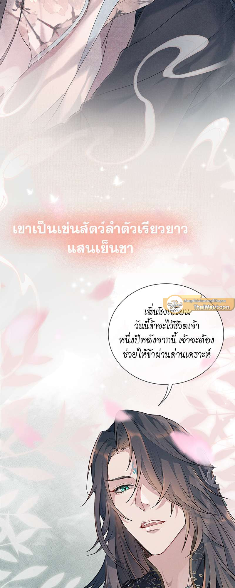 หนึ่งปรารถนาสามชาติภพ | From the Serpent's Eyes ตอนที่ 0 - รูปที่ 2