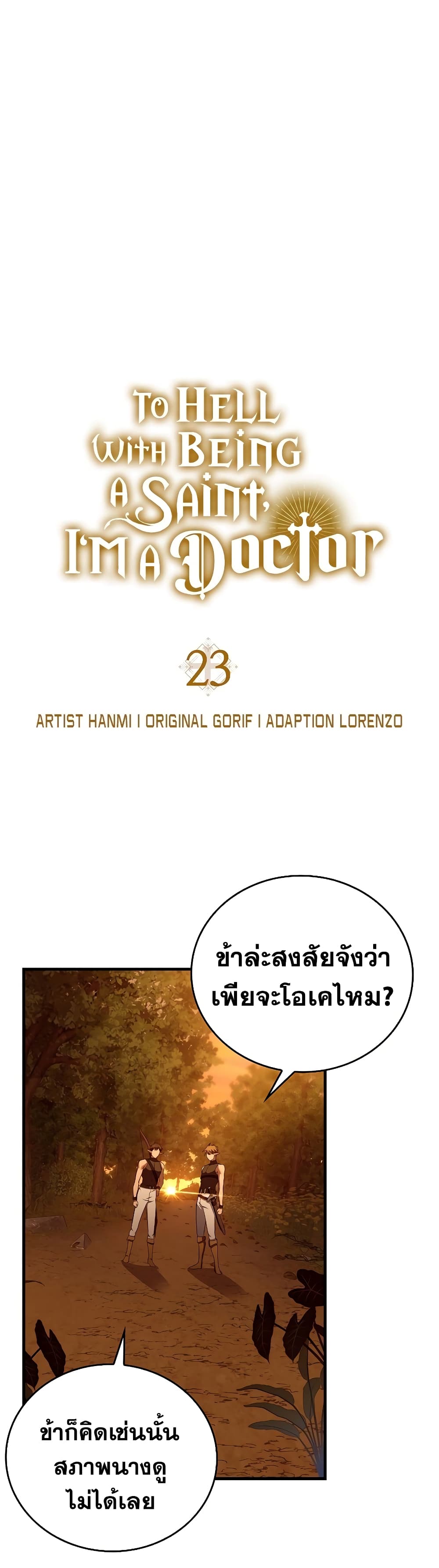 To Hell With Being a Saint, I’m a Doctor ตอนที่ 23 - รูปที่ 2