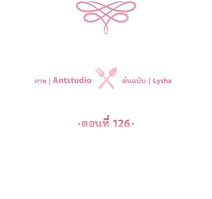 เลดี้ยอดเชฟราชสำนัก ตอนที่ 126 - รูปที่ 2