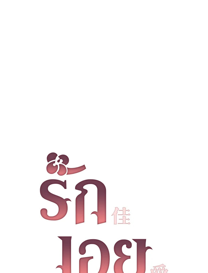 รักเอย | Love to Love You ตอนที่ 39 - รูปที่ 2